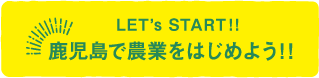 鹿児島で農業をはじめよう！！