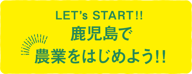 鹿児島で農業をはじめよう！！