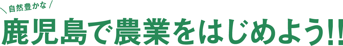 自然豊かな鹿児島で農業をはじめよう！