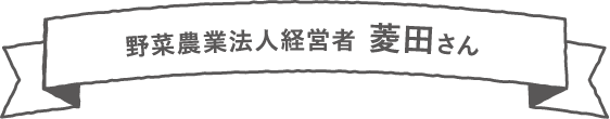 野菜農業法人経営者 菱田さん【指宿市】