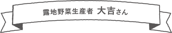 露地野菜生産者 大吉さん【指宿市】