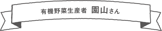 有機野菜生産者 園山さん【湧水町】