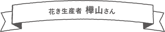 花き生産者 樺山さん【さつま町】