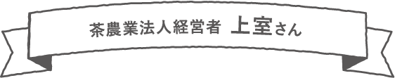 茶農業法人経営者 上室さん【志布志市】