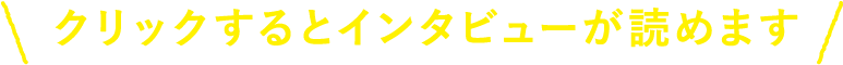 クリックするとインタビューが読めます