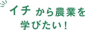 イチから農業を学びたい！