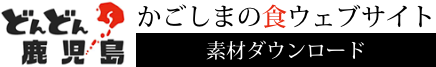 かごしまの食ウェブサイト素材ダウンロード