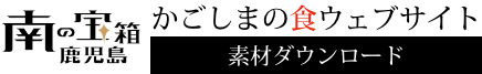 かごしまの食ウェブサイト素材ダウンロード