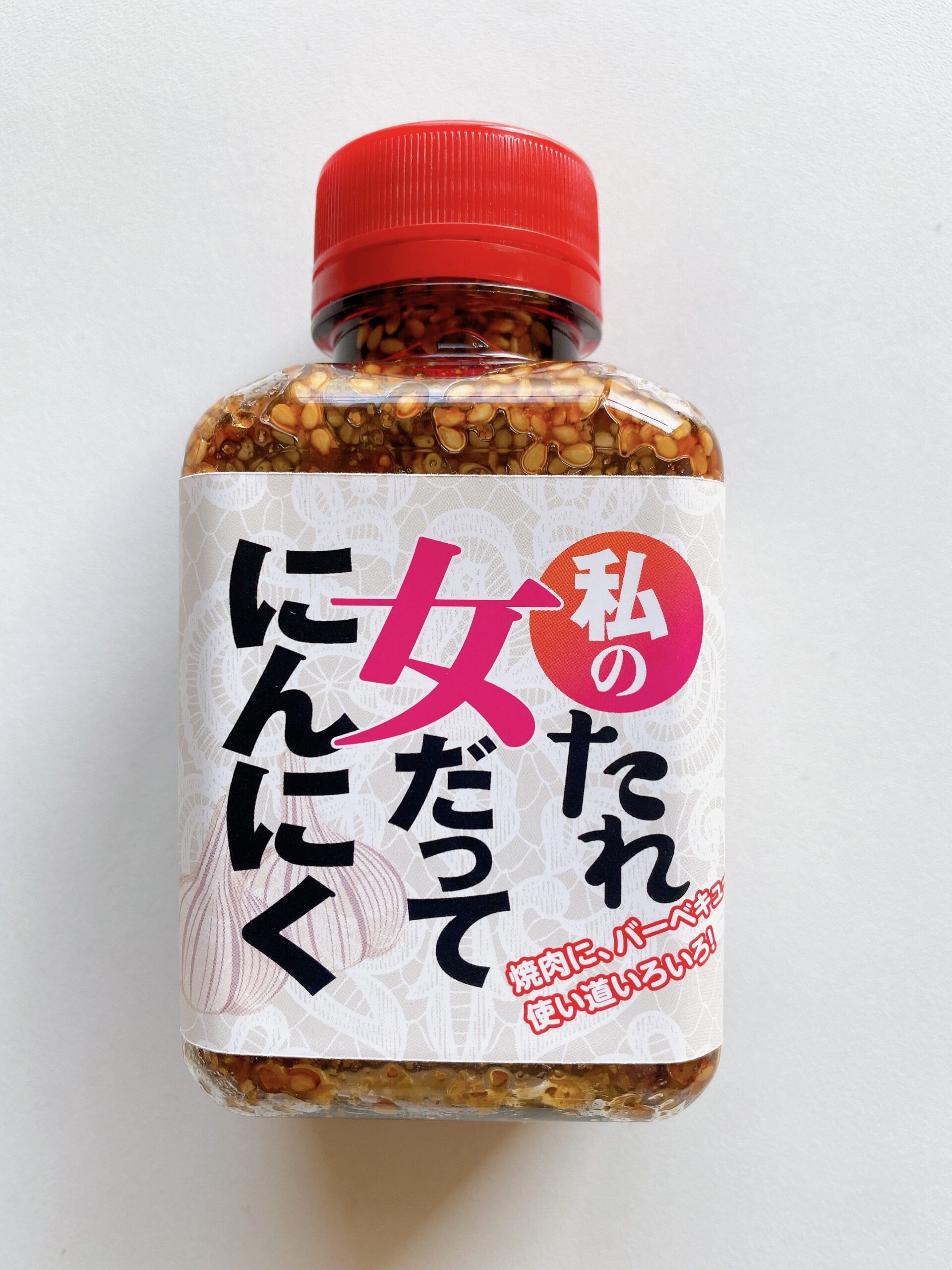 私のたれ 女だってにんにく