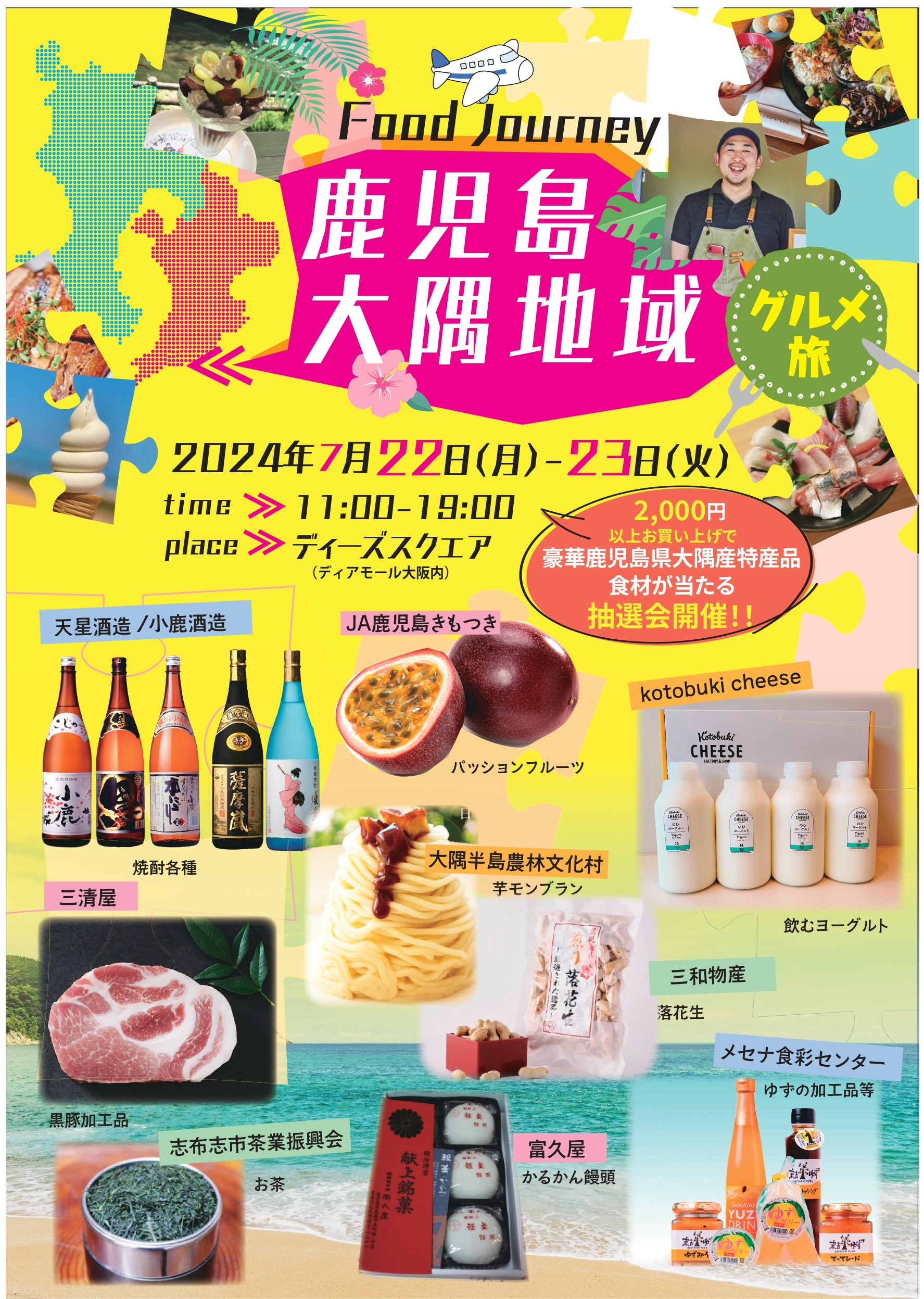 かごしまの食】（大阪）「鹿児島大隅地域の農産物と特産品フェア」を