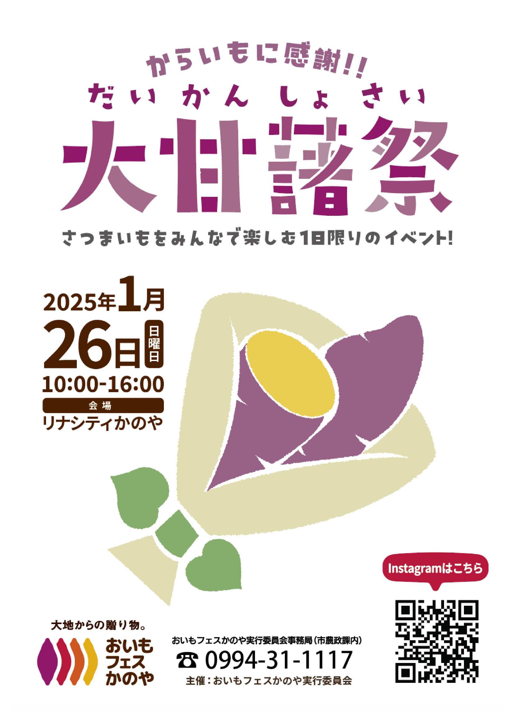 かごしまの食】「おいもフェスかのや」が開催されます！