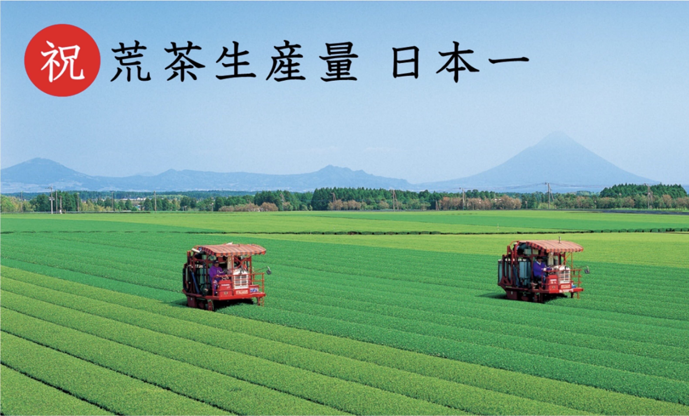 祝　鹿児島県　荒茶生産量日本一