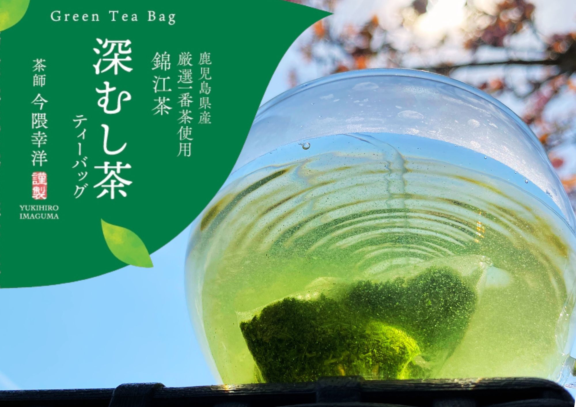 厳選一番茶使用　深むしティ―バッグ